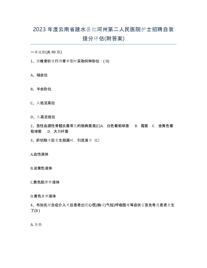 2023年度云南省建水县红河州第二人民医院护士招聘自我提分评估附答案