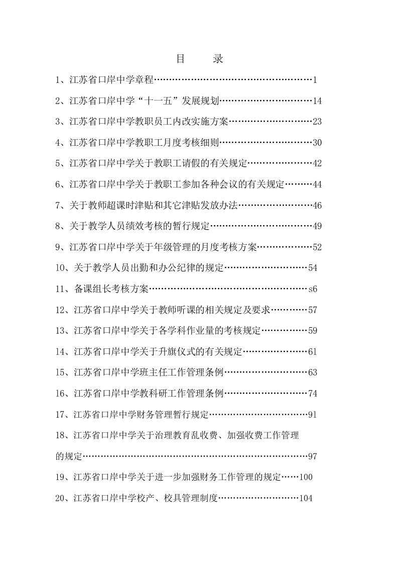 江苏省口岸中学管理制度汇编