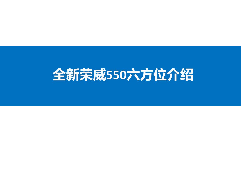 全新荣威550内训课件-六方位介绍