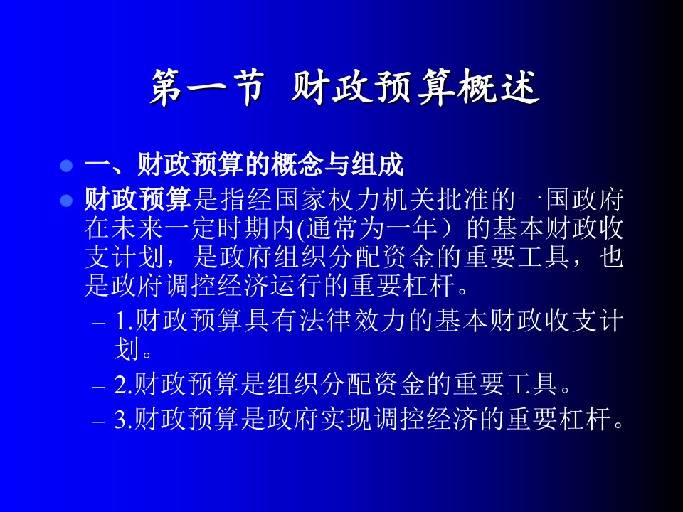 政府预算及其管理体制优秀课件