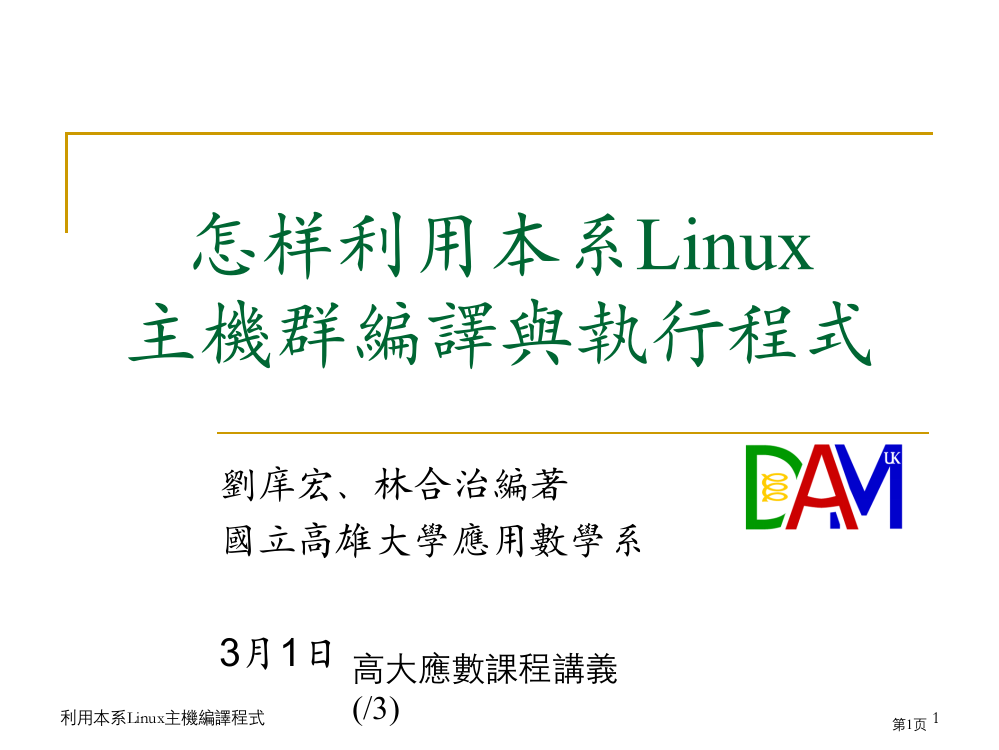 刘庠宏林合治编着国立高雄大学应用数学系市公开课一等奖百校联赛特等奖课件