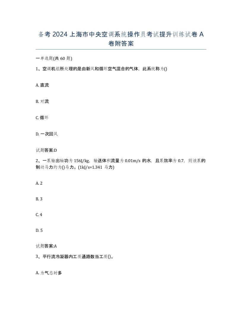 备考2024上海市中央空调系统操作员考试提升训练试卷A卷附答案