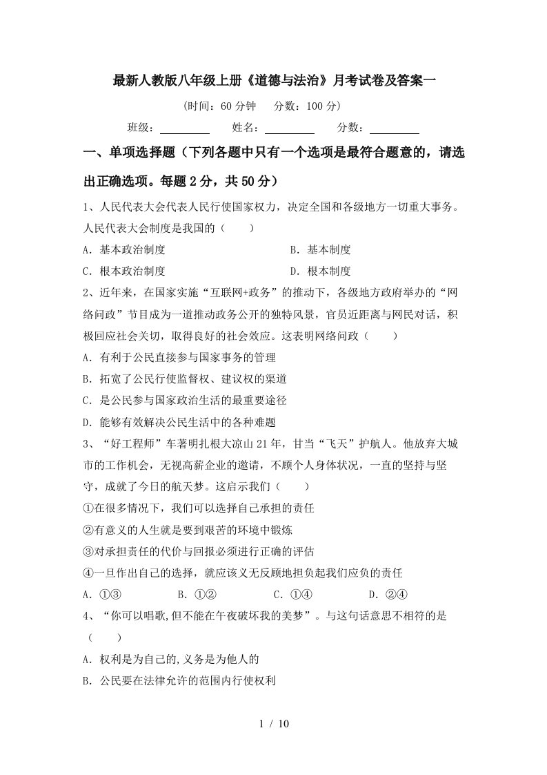 最新人教版八年级上册道德与法治月考试卷及答案一