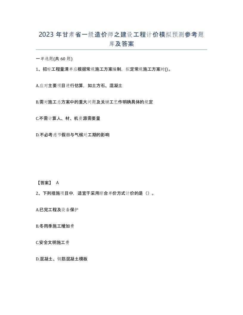 2023年甘肃省一级造价师之建设工程计价模拟预测参考题库及答案