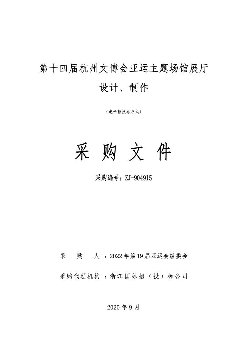 第十四届杭州文博会亚运主题场馆展厅设计、制作招标文件