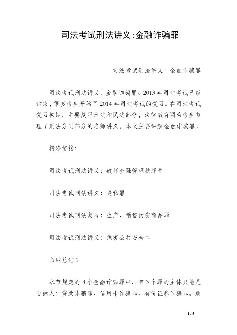 司法考试刑法讲义-金融诈骗罪