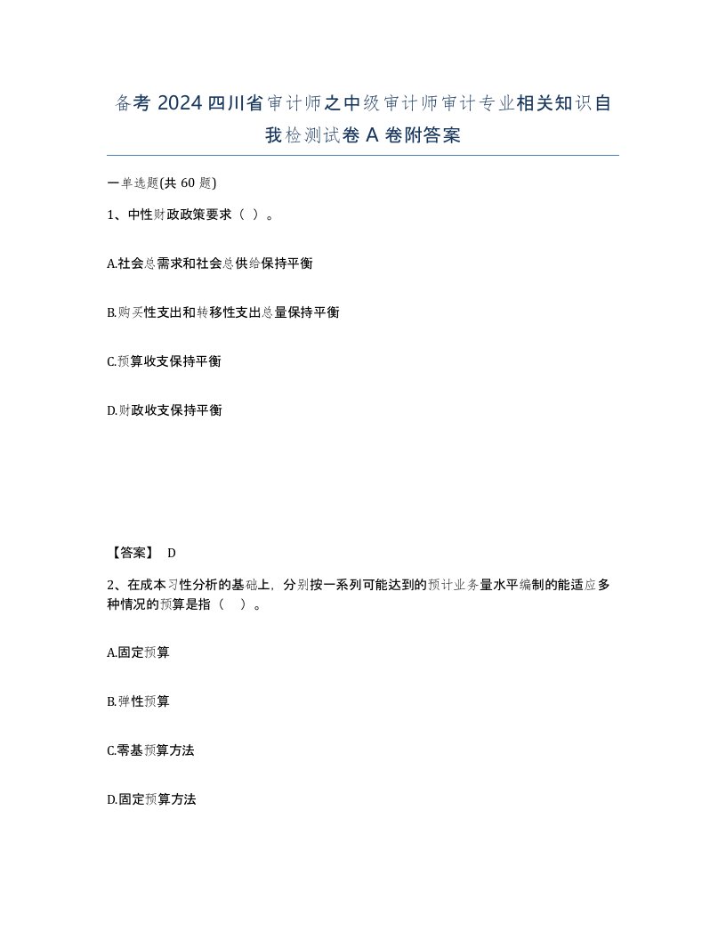 备考2024四川省审计师之中级审计师审计专业相关知识自我检测试卷A卷附答案