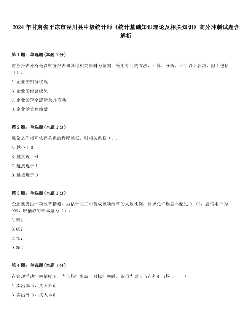 2024年甘肃省平凉市泾川县中级统计师《统计基础知识理论及相关知识》高分冲刺试题含解析