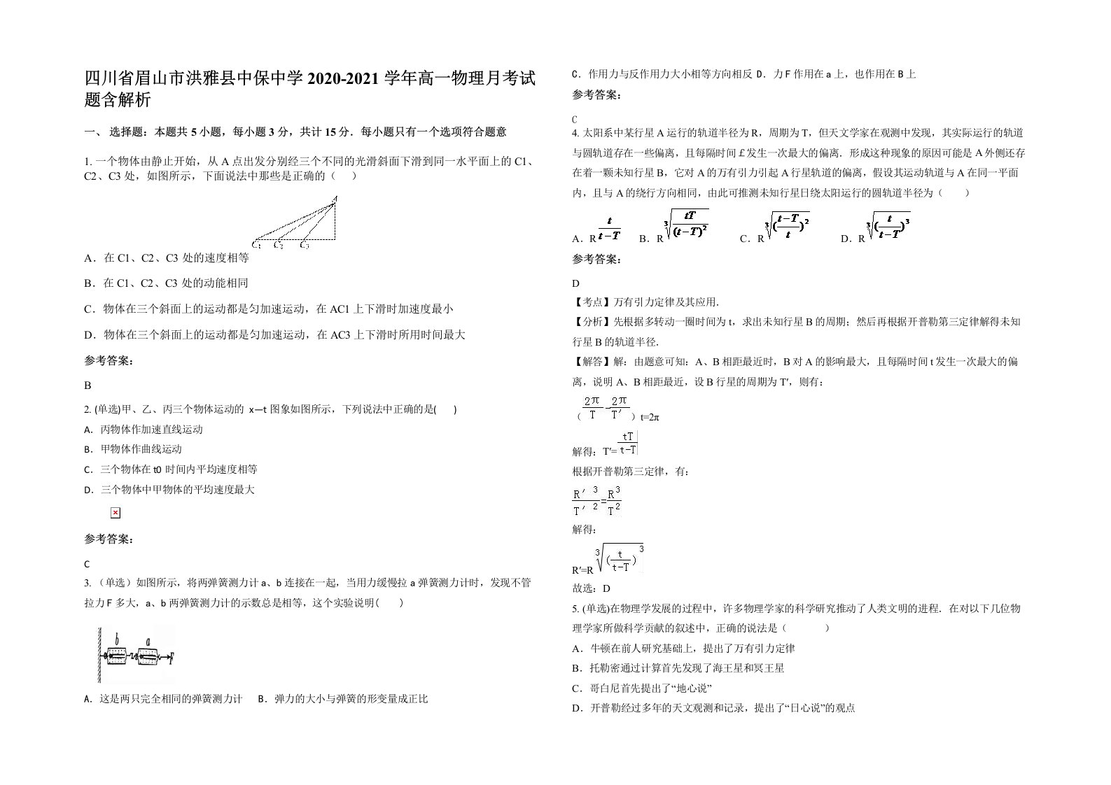 四川省眉山市洪雅县中保中学2020-2021学年高一物理月考试题含解析