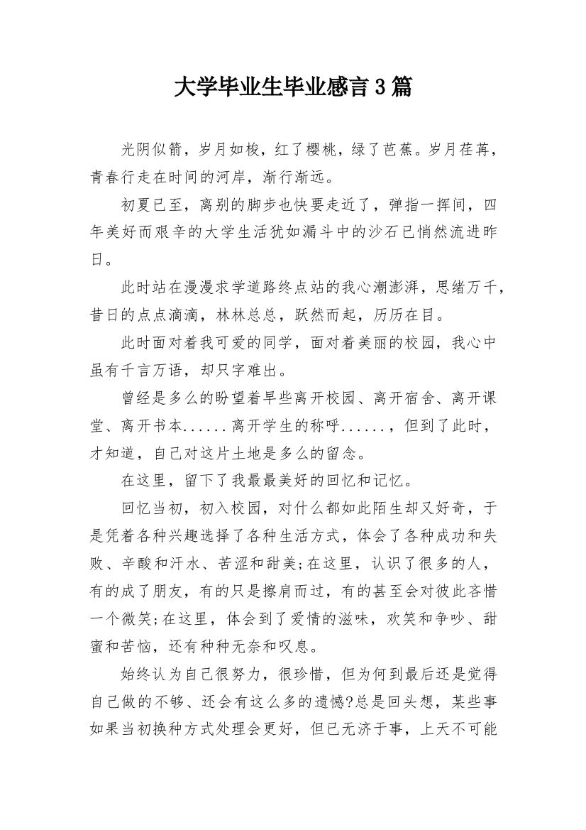 大学毕业生毕业感言3篇