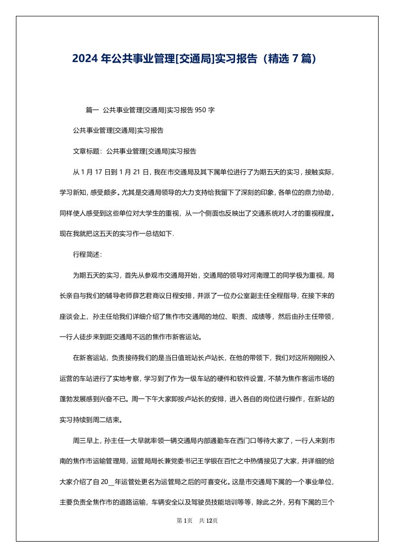 2024年公共事业管理[交通局]实习报告（精选7篇）