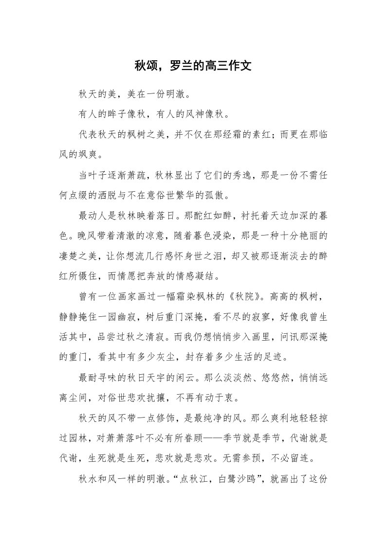 秋颂，罗兰的高三作文