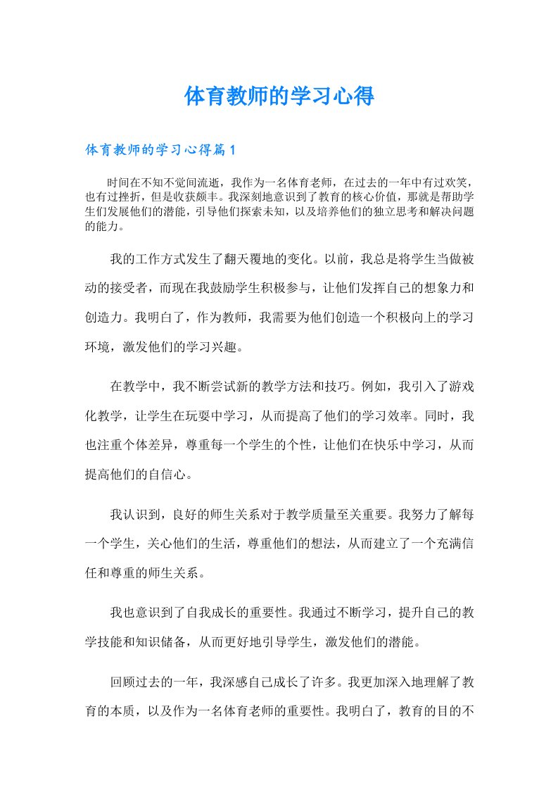 体育教师的学习心得