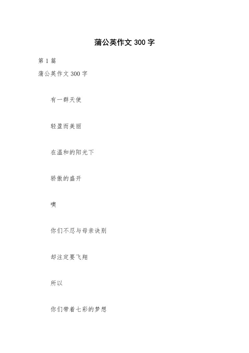 蒲公英作文300字