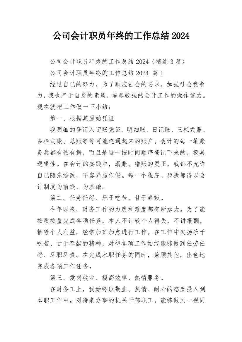 公司会计职员年终的工作总结2024