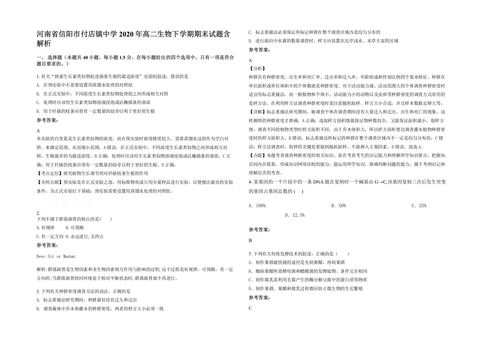 河南省信阳市付店镇中学2020年高二生物下学期期末试题含解析