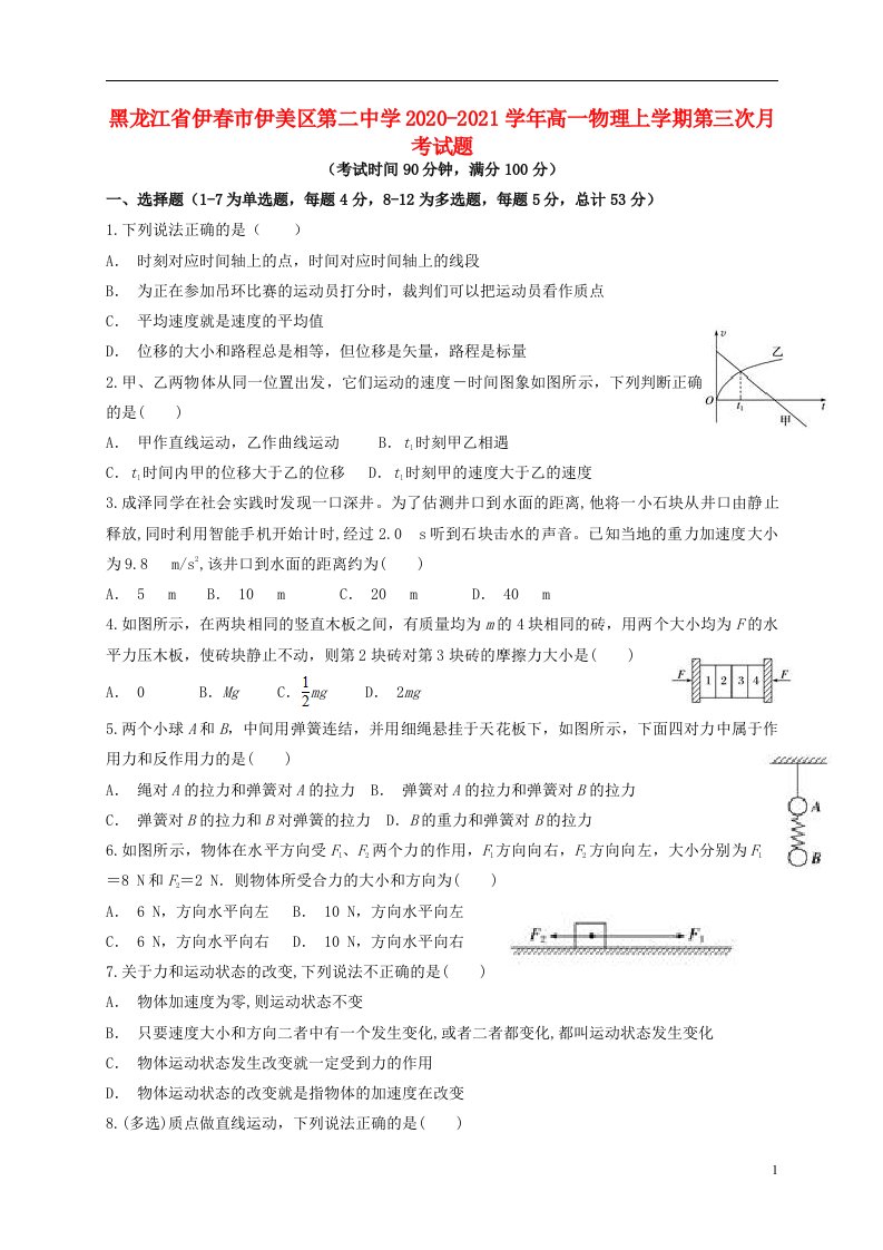 黑龙江省伊春市伊美区第二中学2020_2021学年高一物理上学期第三次月考试题