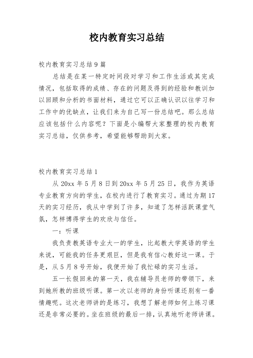 校内教育实习总结_4