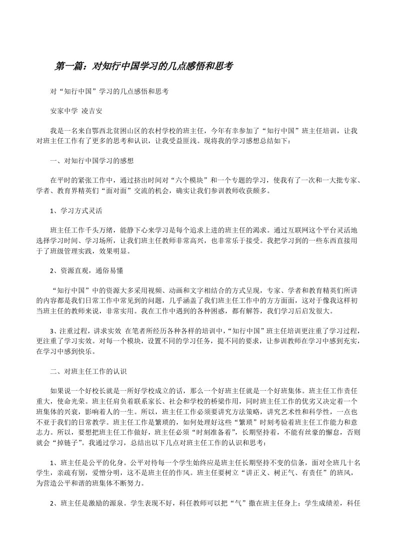 对知行中国学习的几点感悟和思考[修改版]