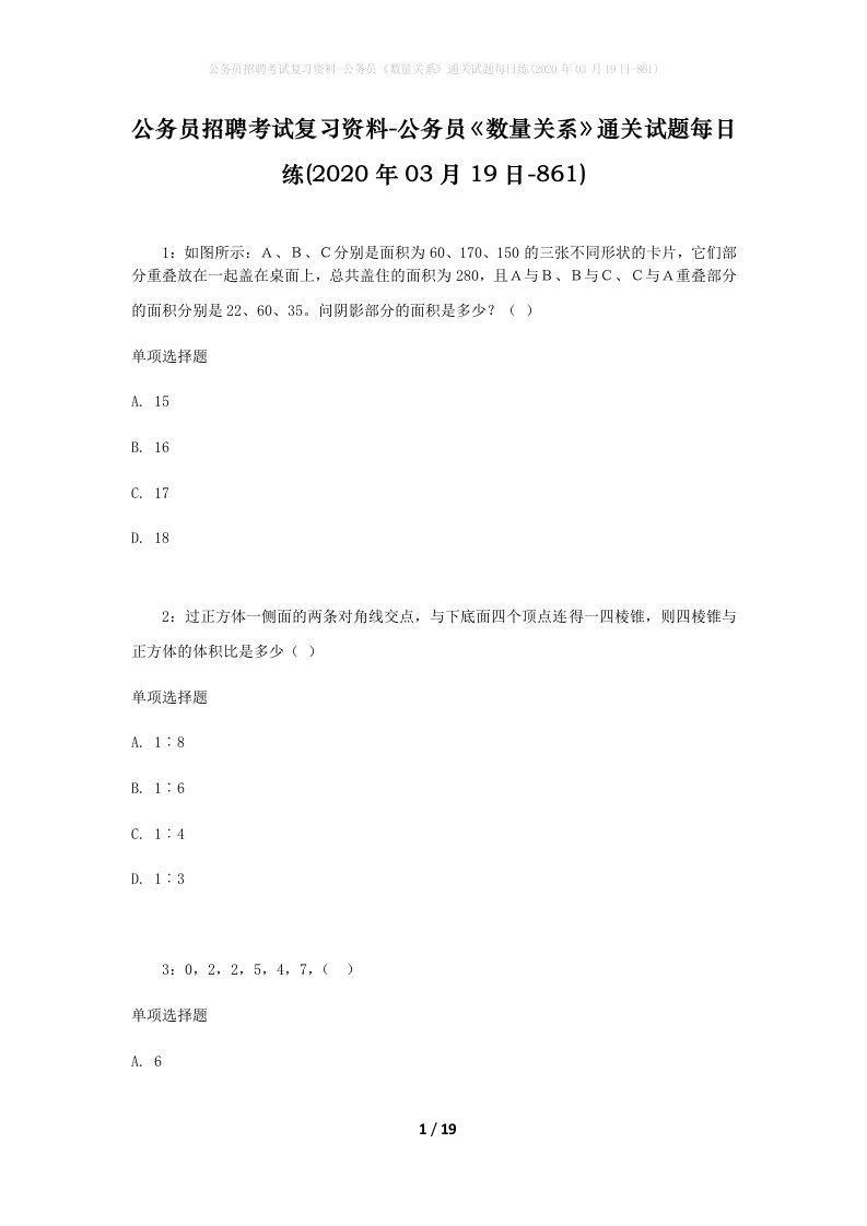 公务员招聘考试复习资料-公务员数量关系通关试题每日练2020年03月19日-861