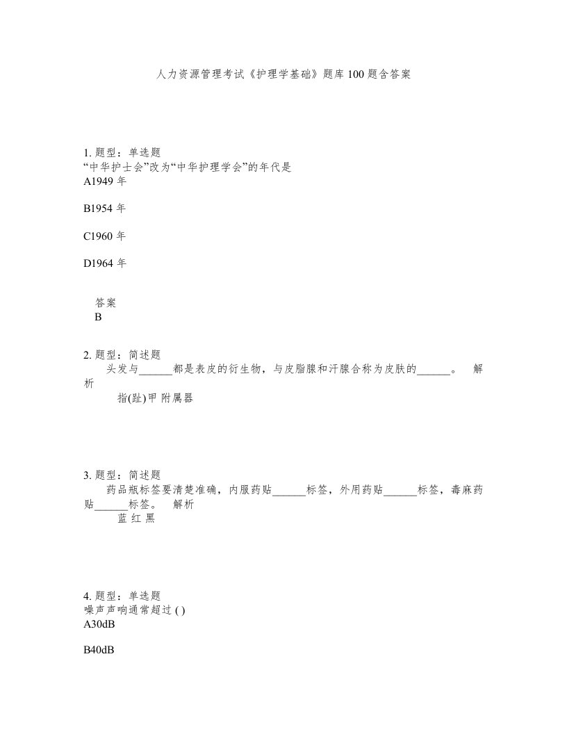 人力资源管理考试护理学基础题库100题含答案第363版