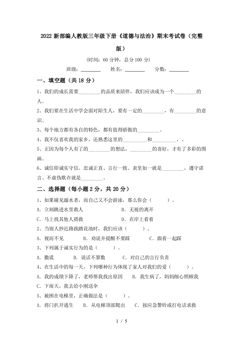 2022新部编人教版三年级下册《道德与法治》期末考试卷(完整版)