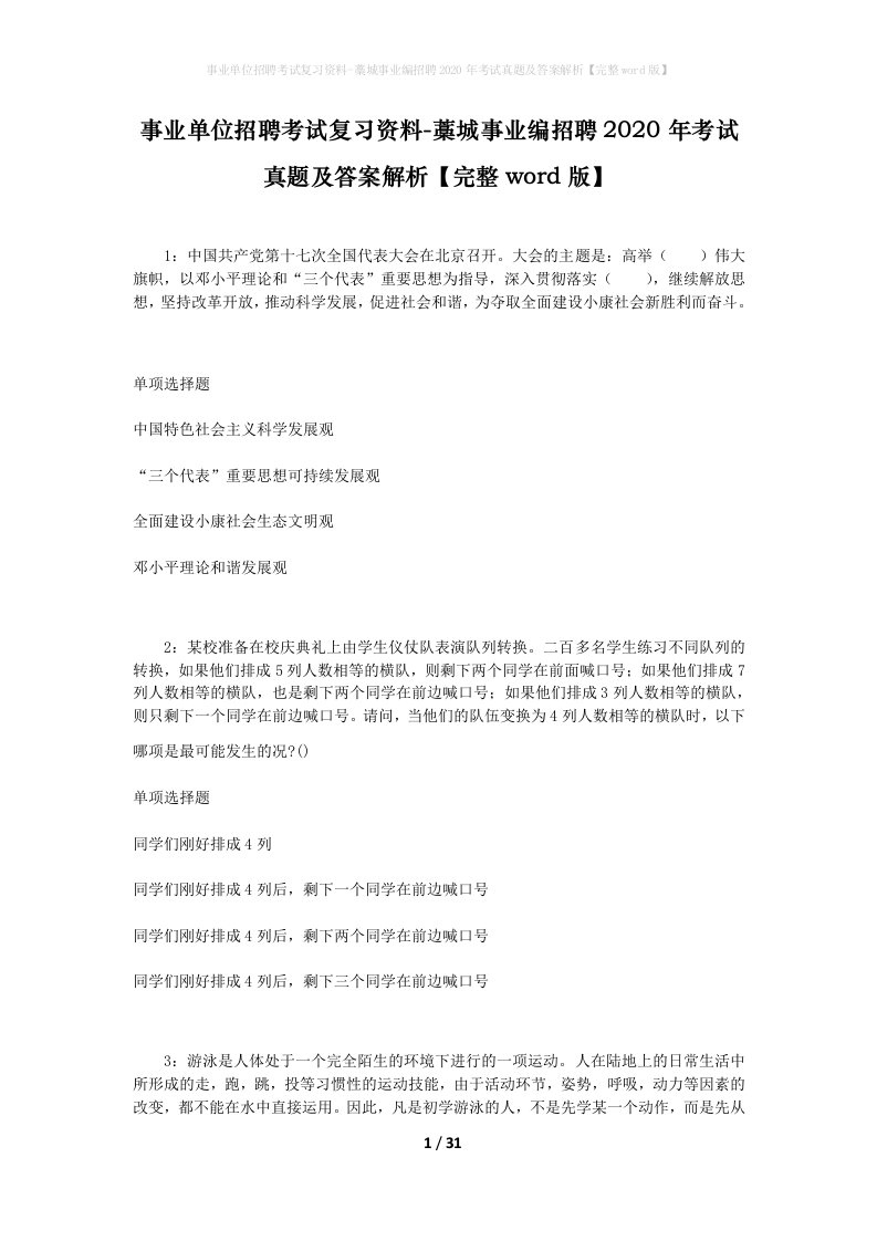 事业单位招聘考试复习资料-藁城事业编招聘2020年考试真题及答案解析完整word版