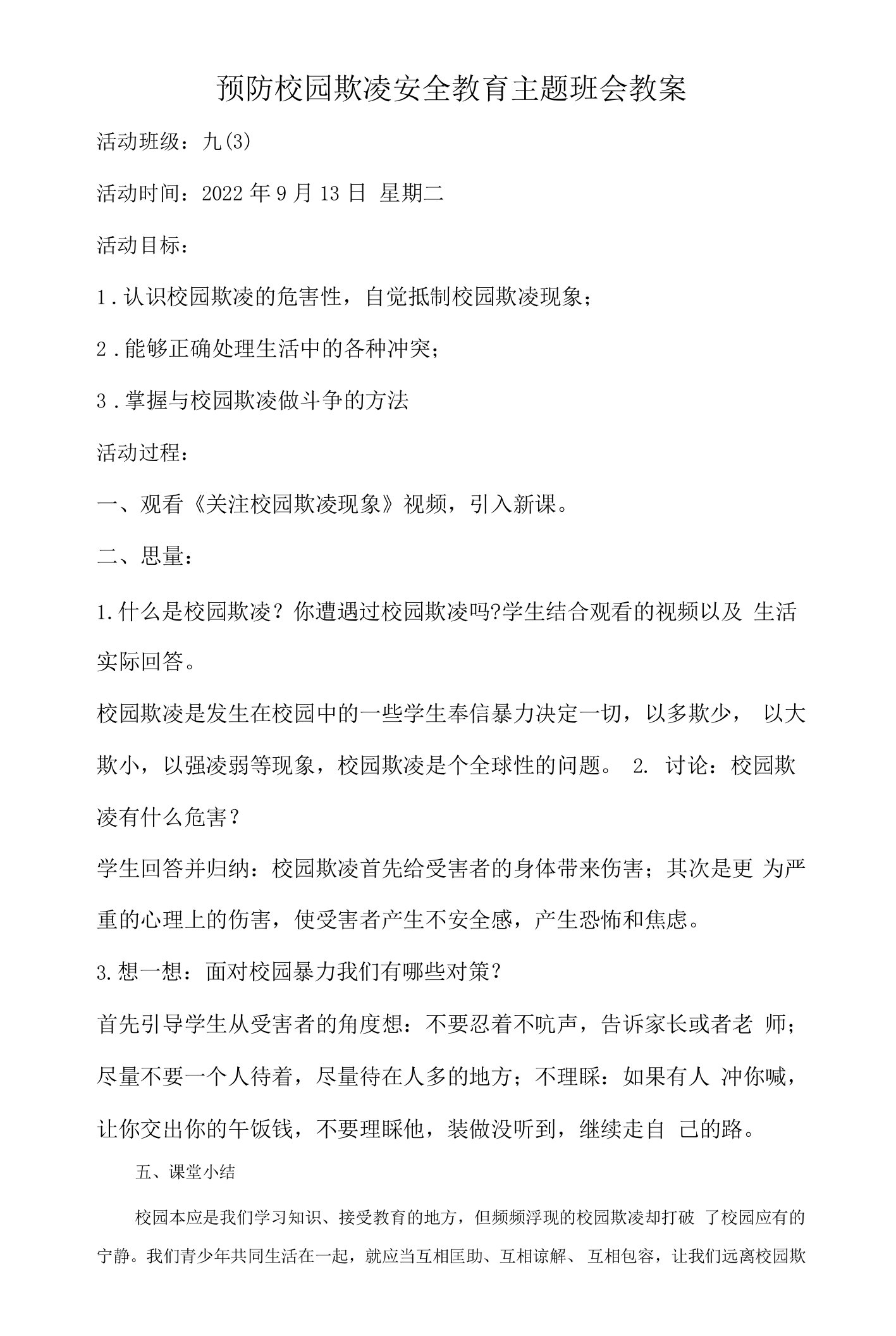 预防校园欺凌安全教育主题班会的教案