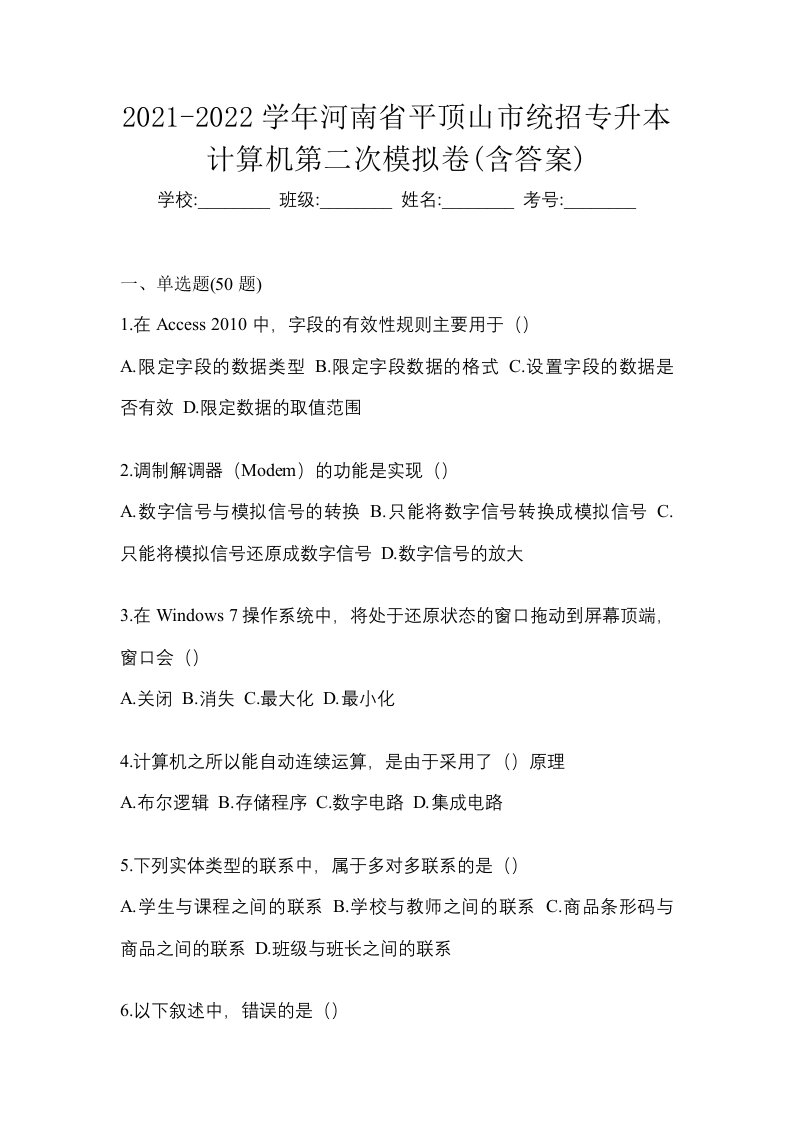 2021-2022学年河南省平顶山市统招专升本计算机第二次模拟卷含答案