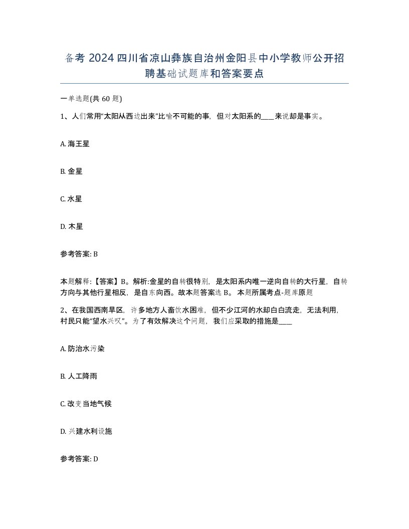 备考2024四川省凉山彝族自治州金阳县中小学教师公开招聘基础试题库和答案要点