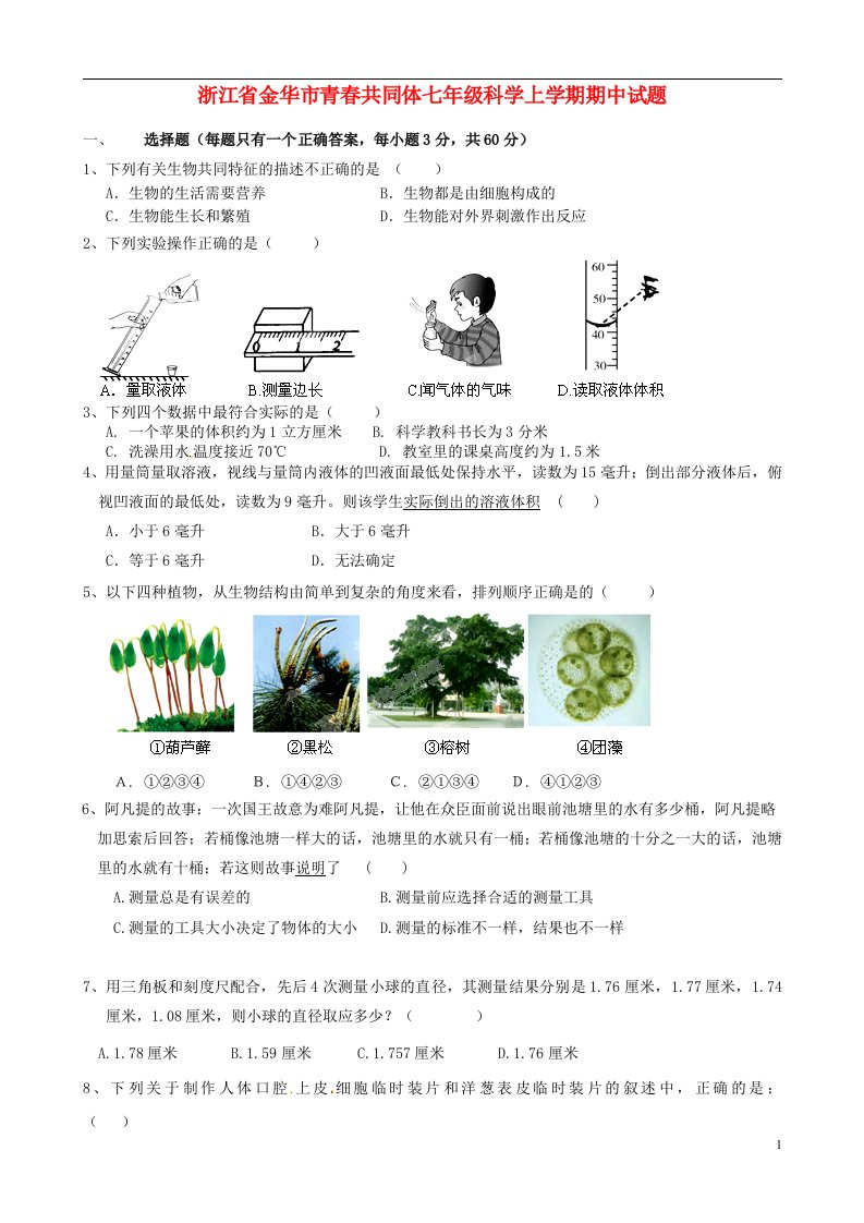 浙江省金华市青共同体七级科学上学期期中试题