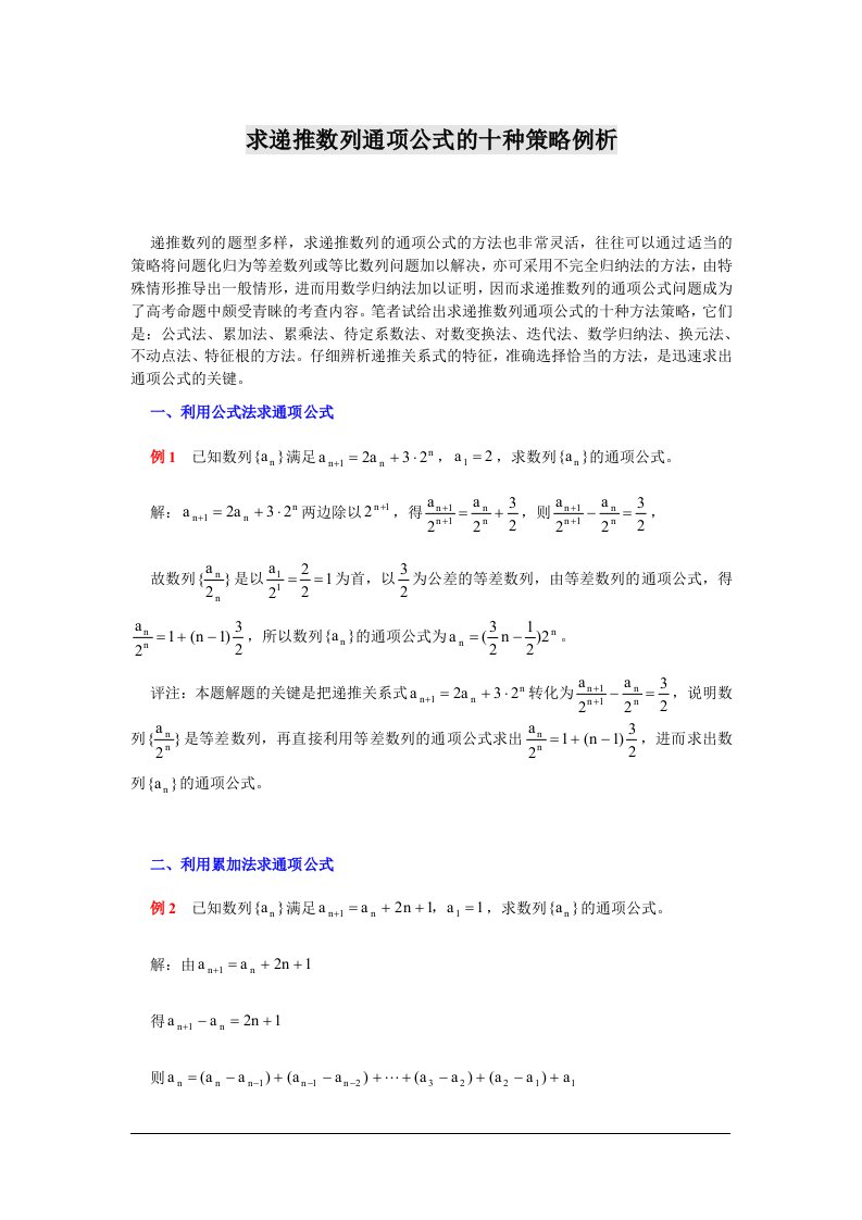 求递推数列通项公式的十种策略例析