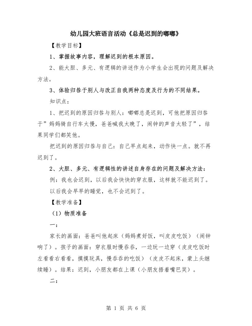 幼儿园大班语言活动《总是迟到的嘟嘟》