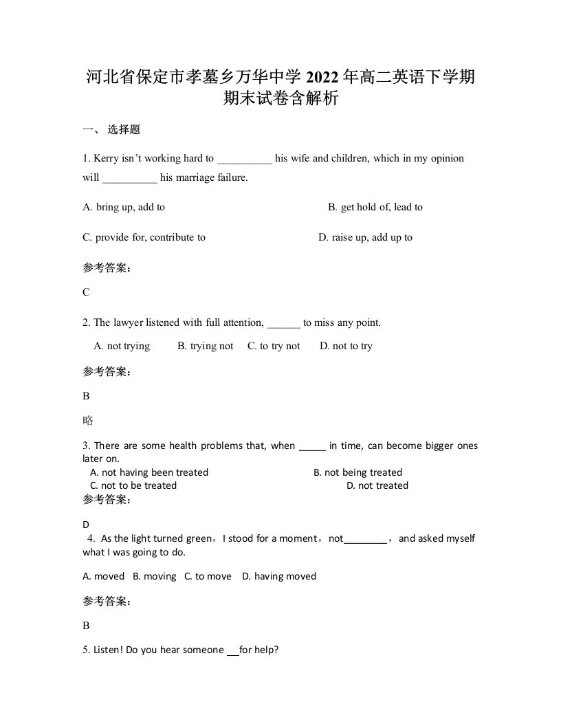 河北省保定市孝墓乡万华中学2022年高二英语下学期期末试卷含解析