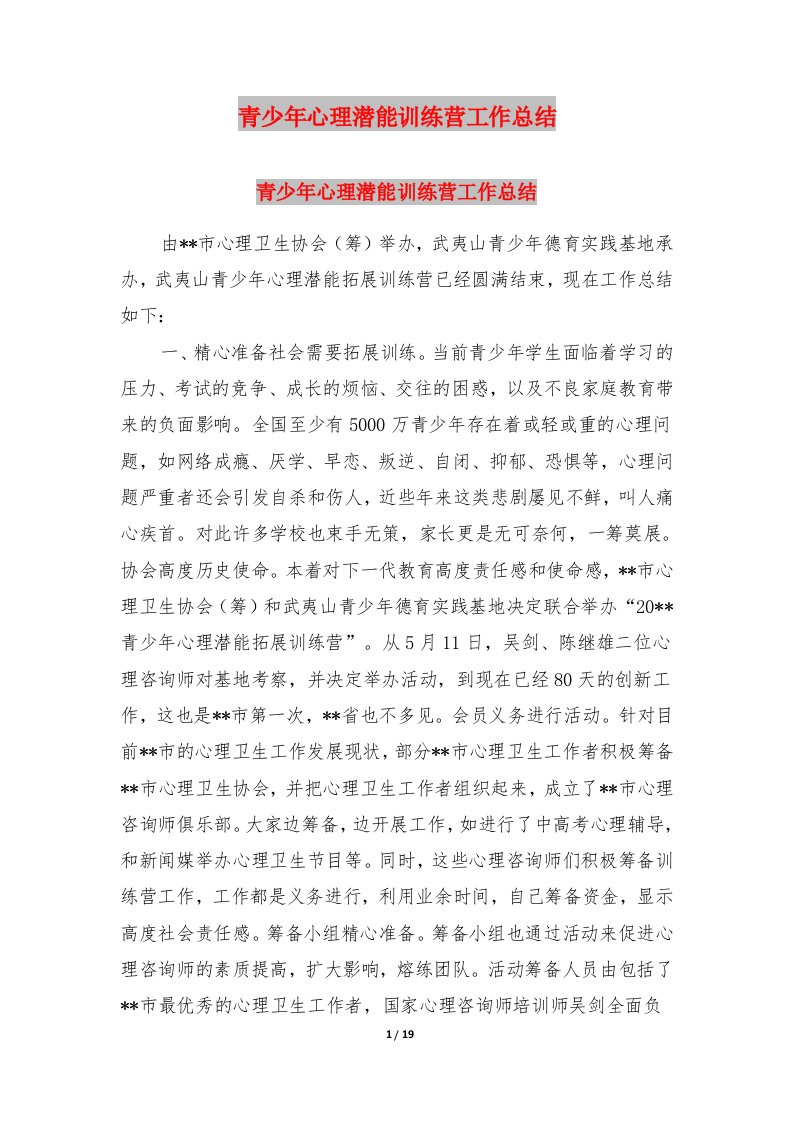 青少年心理潜能训练营工作总结