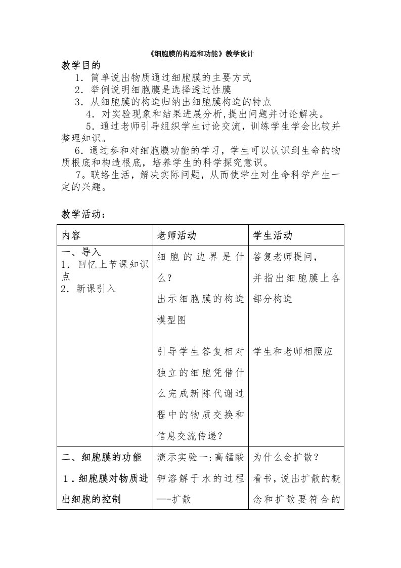 细胞膜的结构和功能教学设计