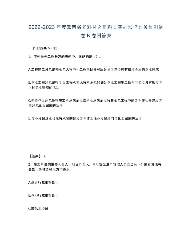 2022-2023年度云南省资料员之资料员基础知识过关检测试卷B卷附答案