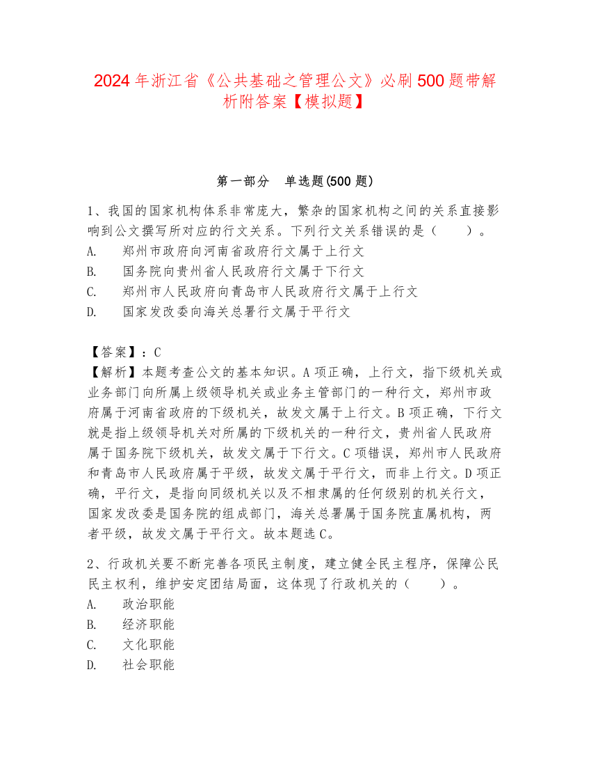 2024年浙江省《公共基础之管理公文》必刷500题带解析附答案【模拟题】