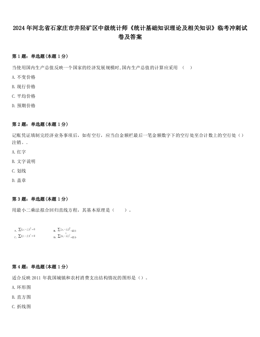 2024年河北省石家庄市井陉矿区中级统计师《统计基础知识理论及相关知识》临考冲刺试卷及答案