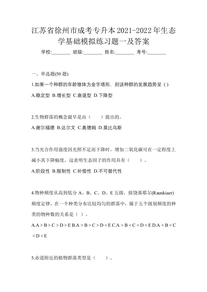 江苏省徐州市成考专升本2021-2022年生态学基础模拟练习题一及答案