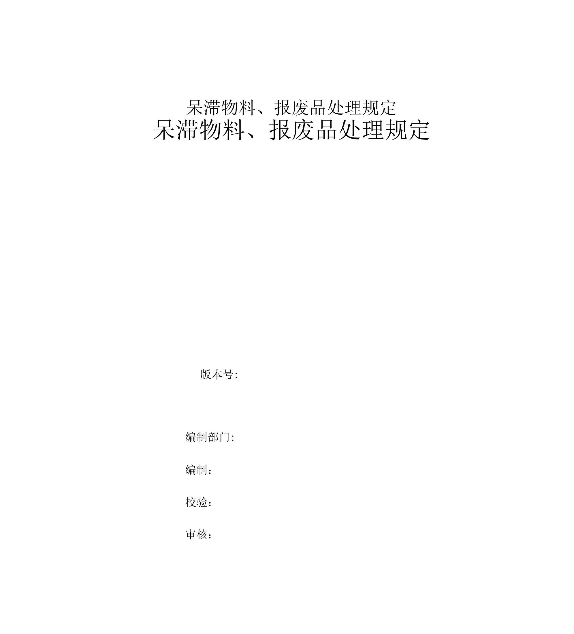 呆滞物料、报废品处理规定