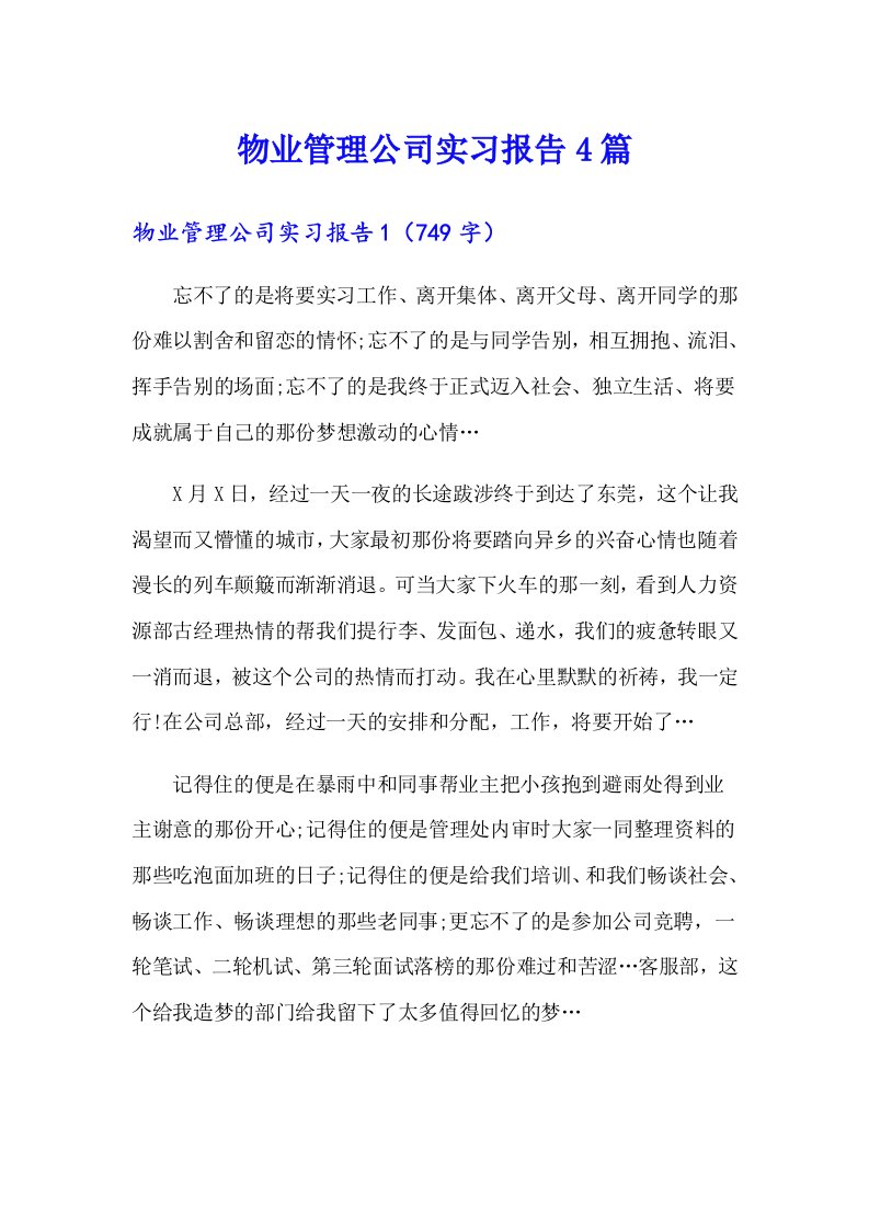 物业管理公司实习报告4篇