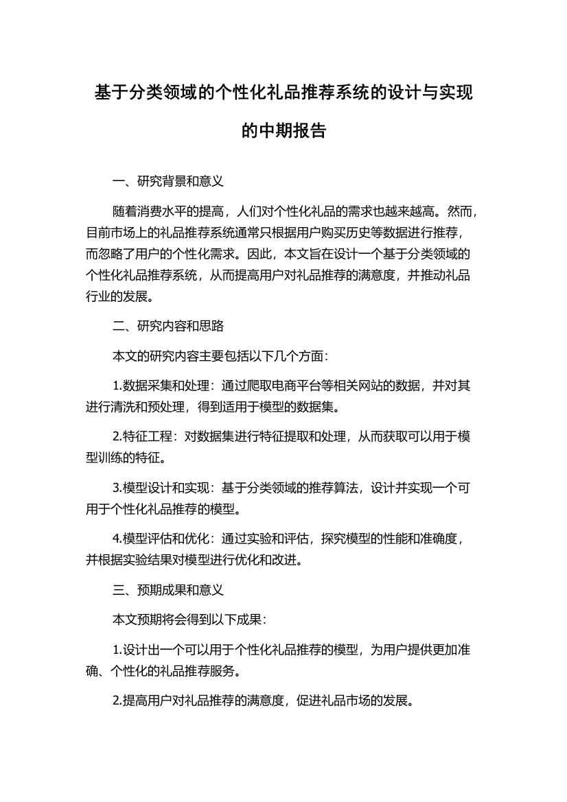 基于分类领域的个性化礼品推荐系统的设计与实现的中期报告