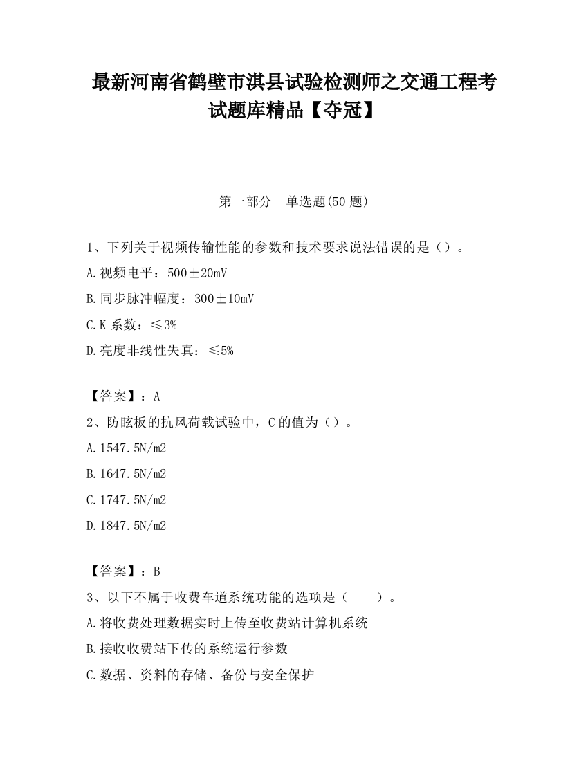 最新河南省鹤壁市淇县试验检测师之交通工程考试题库精品【夺冠】