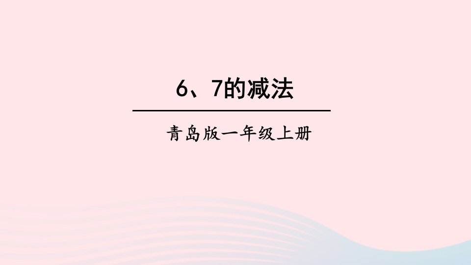 一年级数学上册三走进花果山__10以内的加减法信息窗467的减法课件青岛版六三制