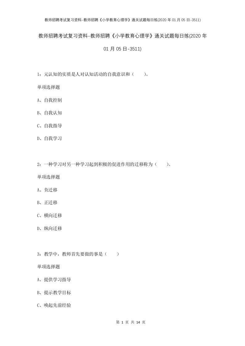 教师招聘考试复习资料-教师招聘小学教育心理学通关试题每日练2020年01月05日-3511