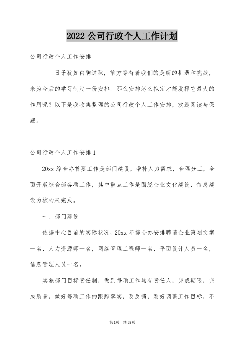 2022公司行政个人工作计划