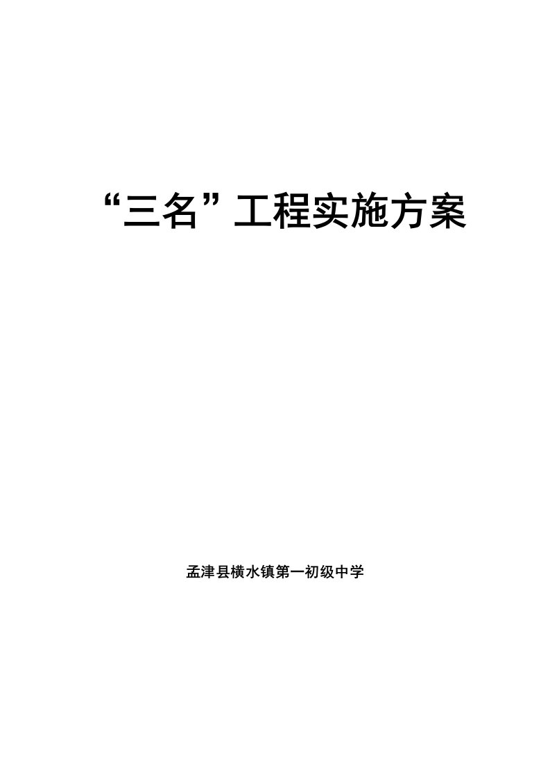 三名工程实施方案