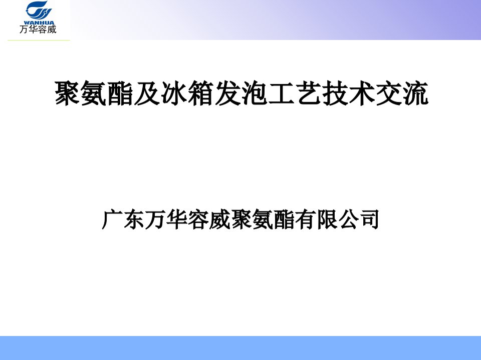 聚氨酯发泡培训稿