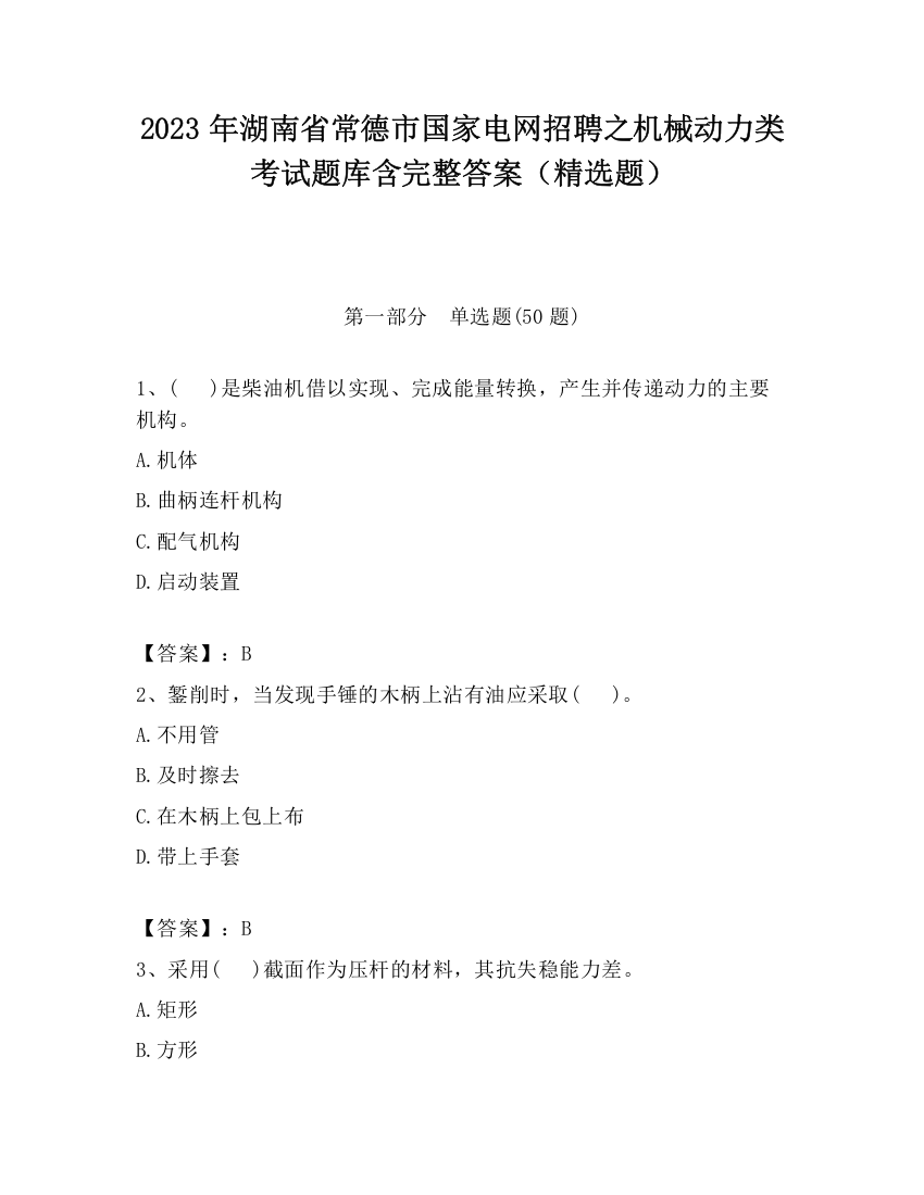 2023年湖南省常德市国家电网招聘之机械动力类考试题库含完整答案（精选题）